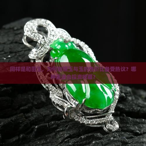 同样是和田玉，为何新疆玉与玉的性价比备受热议？哪种更适合投资收藏？