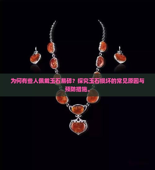 为何有些人佩戴玉石易碎？探究玉石损坏的常见原因与预防措施。