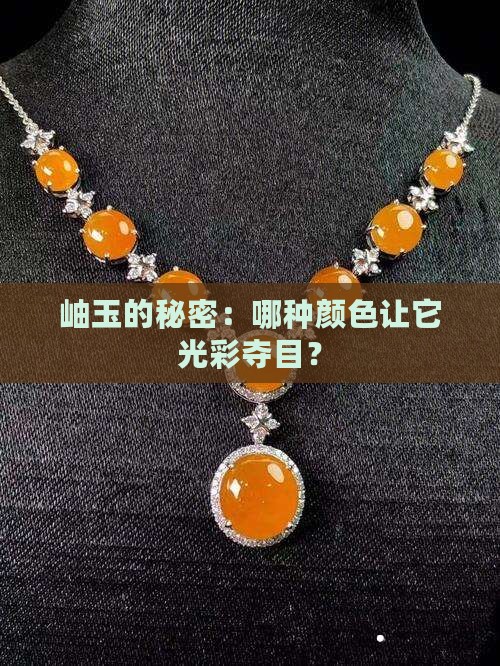 岫玉的秘密：哪种颜色让它光彩夺目？