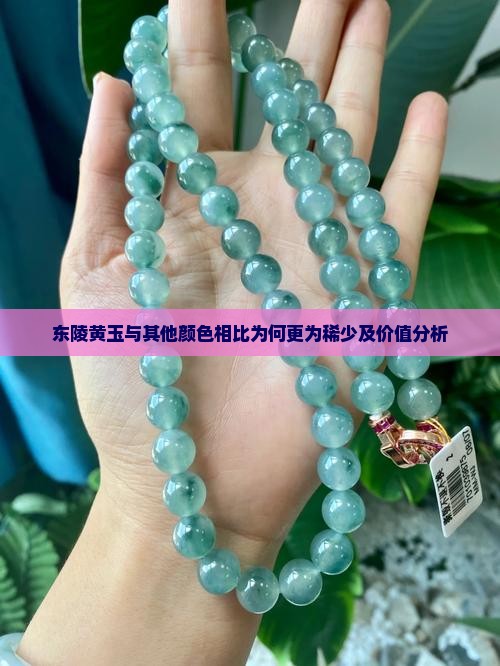 东陵黄玉与其他颜色相比为何更为稀少及价值分析