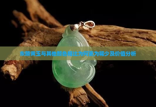 东陵黄玉与其他颜色相比为何更为稀少及价值分析