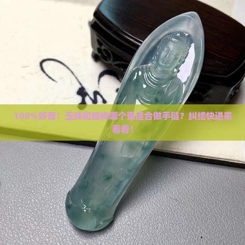 100%好奇！玉线和蜡线哪个更适合做手链？纠结快进来看看！