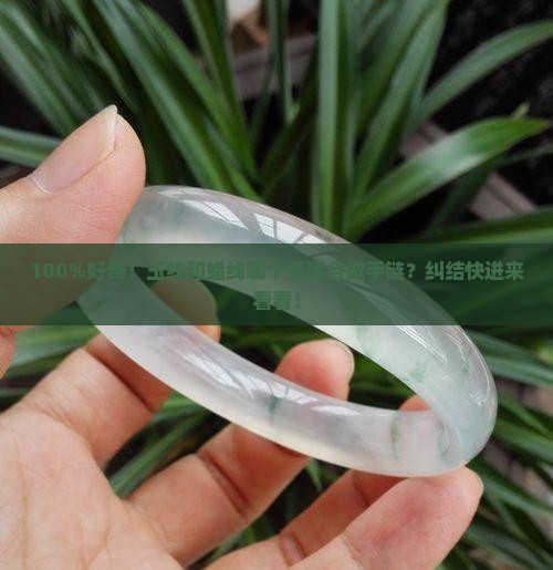 100%好奇！玉线和蜡线哪个更适合做手链？纠结快进来看看！