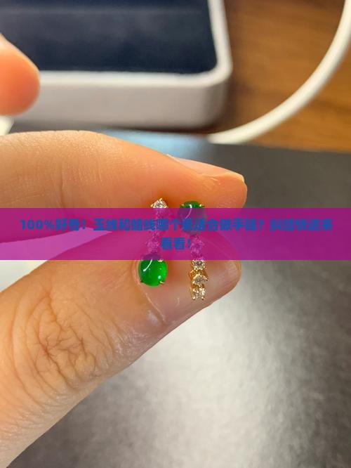 100%好奇！玉线和蜡线哪个更适合做手链？纠结快进来看看！