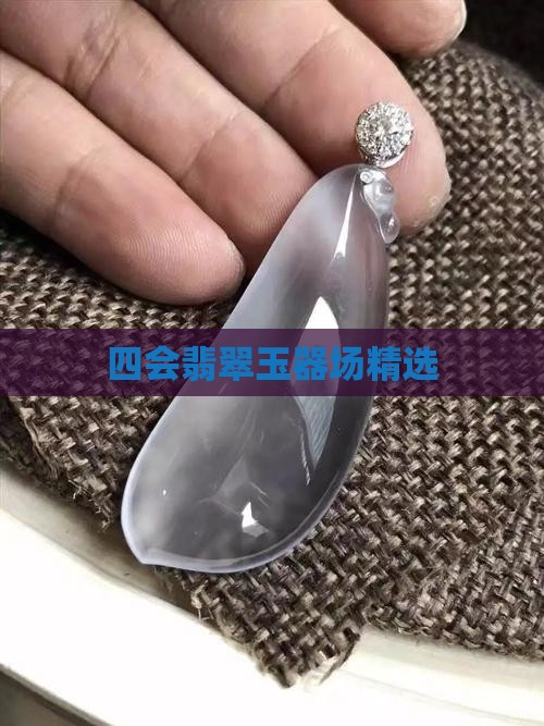 四会翡翠玉器场精选