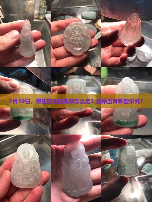7月19日，男生的生日礼物怎么选？送吊玉有哪些讲究？