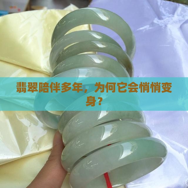 翡翠陪伴多年，为何它会悄悄变身？