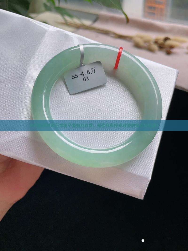 为何玻璃种帝王绿鸽子蛋如此珍贵，是否存在投资收藏的痛点与机遇？