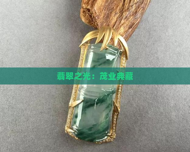 翡翠之光：茂业典藏