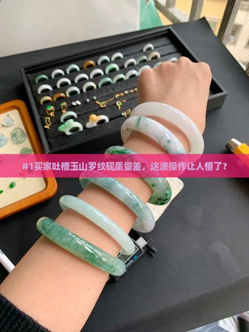 #1买家吐槽玉山罗纹砚质量差，这波操作让人懵了？