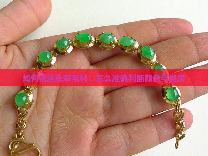 如何挑选翡翠毛料：怎么准确判断颜色与品质