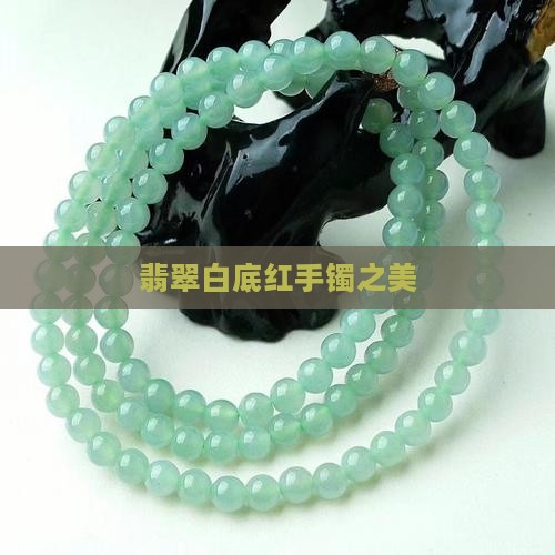 翡翠白底红手镯之美