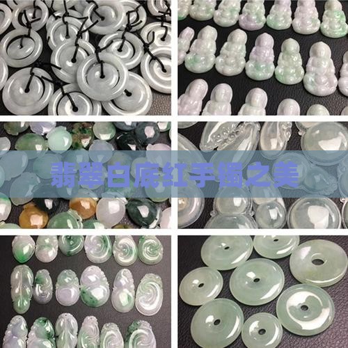 翡翠白底红手镯之美