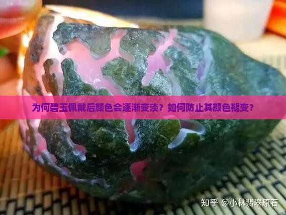 为何碧玉佩戴后颜色会逐渐变淡？如何防止其颜色褪变？