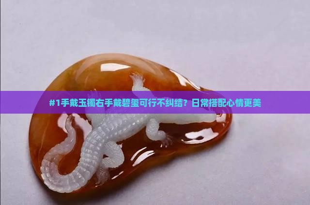 #1手戴玉镯右手戴碧玺可行不纠结？日常搭配心情更美
