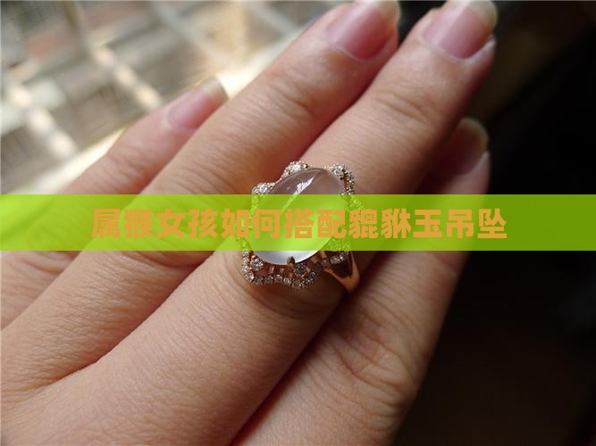属猴女孩如何搭配貔貅玉吊坠