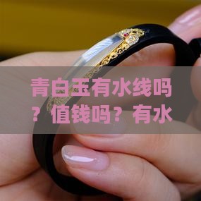 青白玉有水线吗？值钱吗？有水线好不好