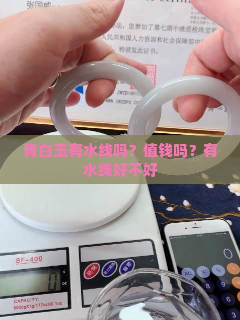 青白玉有水线吗？值钱吗？有水线好不好