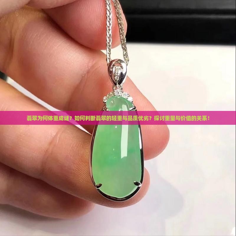 翡翠为何体重成谜？如何判断翡翠的轻重与品质优劣？探讨重量与价值的关系！