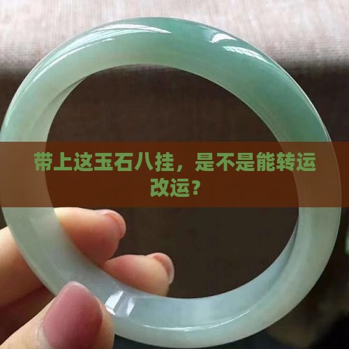 带上这玉石八挂，是不是能转运改运？