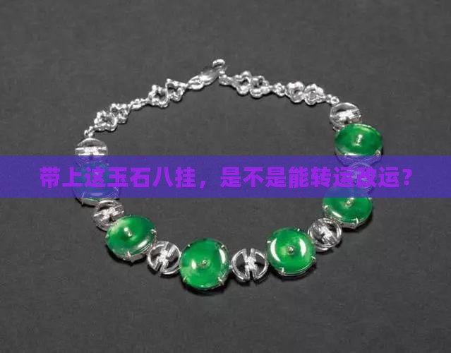 带上这玉石八挂，是不是能转运改运？