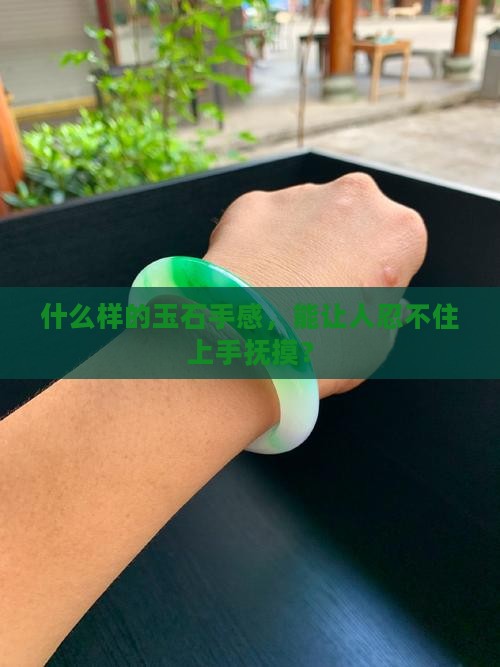 什么样的玉石手感，能让人忍不住上手抚摸？