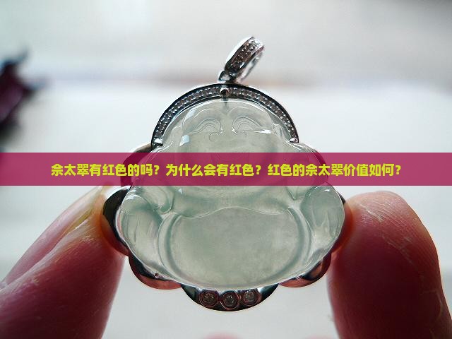 佘太翠有红色的吗？为什么会有红色？红色的佘太翠价值如何？