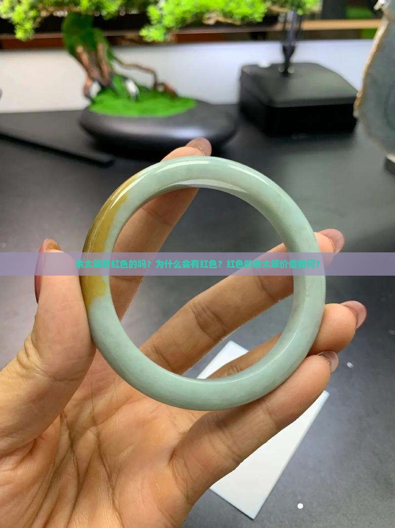 佘太翠有红色的吗？为什么会有红色？红色的佘太翠价值如何？