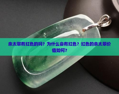 佘太翠有红色的吗？为什么会有红色？红色的佘太翠价值如何？