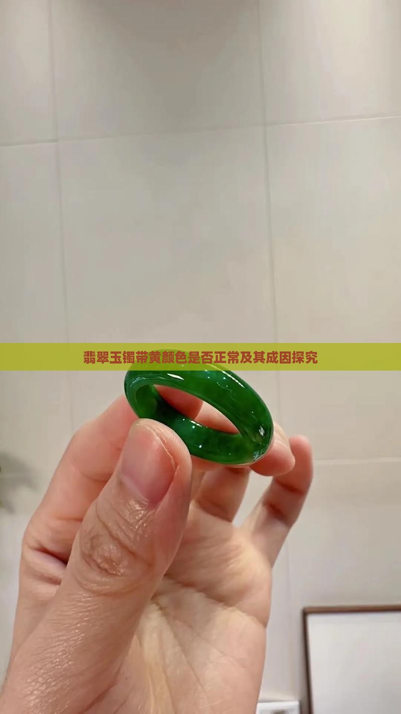 翡翠玉镯带黄颜色是否正常及其成因探究