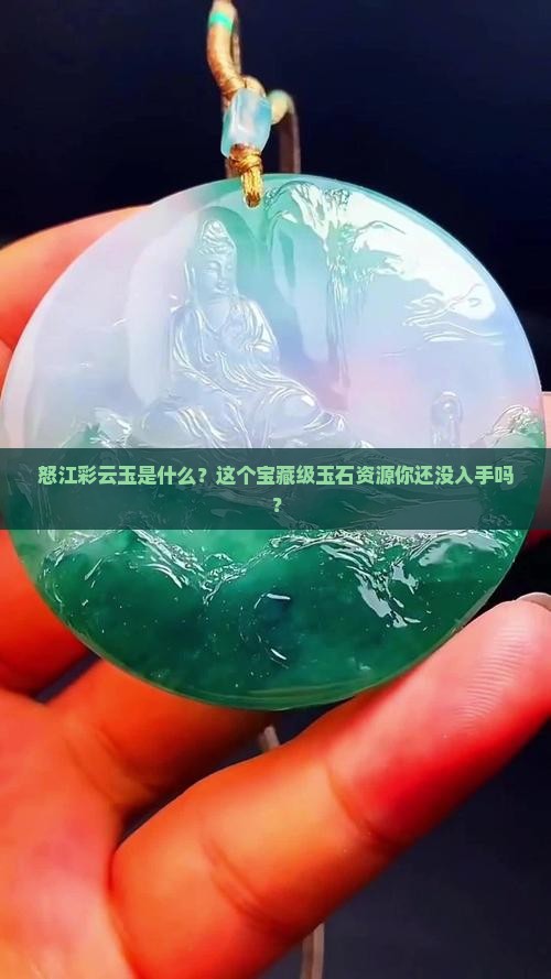 怒江彩云玉是什么？这个宝藏级玉石资源你还没入手吗？