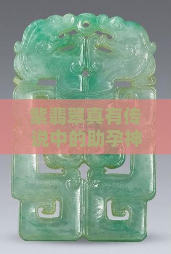 紫翡翠真有传说中的助孕神效吗？
