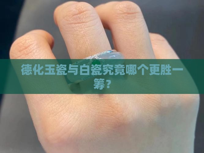 德化玉瓷与白瓷究竟哪个更胜一筹？