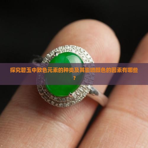 探究碧玉中致色元素的种类及其影响颜色的因素有哪些？