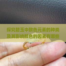 探究碧玉中致色元素的种类及其影响颜色的因素有哪些？