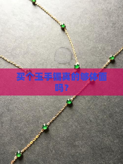 买个玉手镯真的够体面吗？