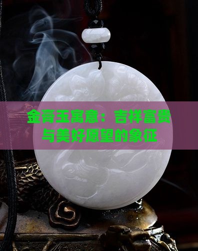金膏玉寓意：吉祥富贵与美好愿望的象征