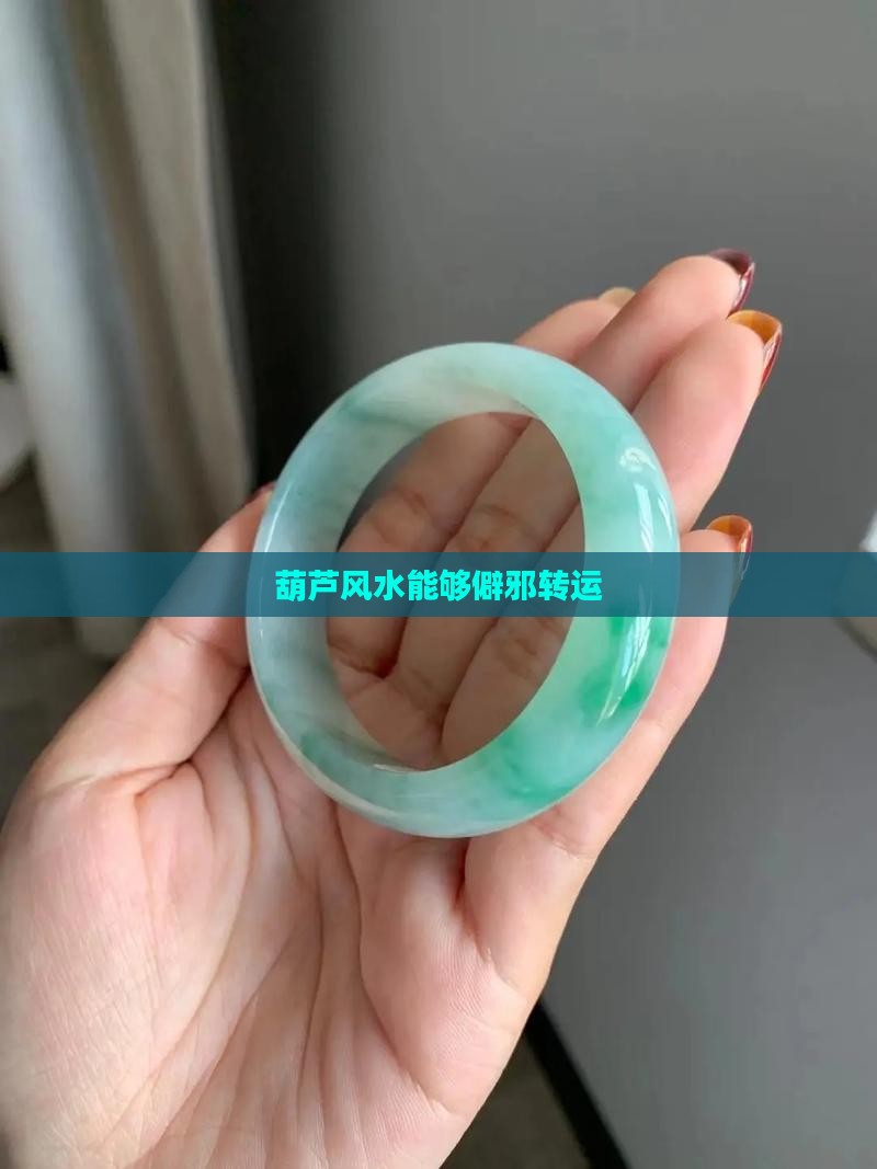 葫芦风水能够僻邪转运