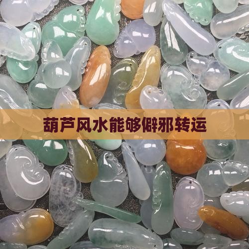 葫芦风水能够僻邪转运