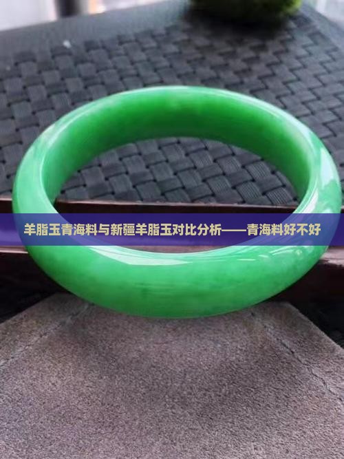 羊脂玉青海料与新疆羊脂玉对比分析——青海料好不好
