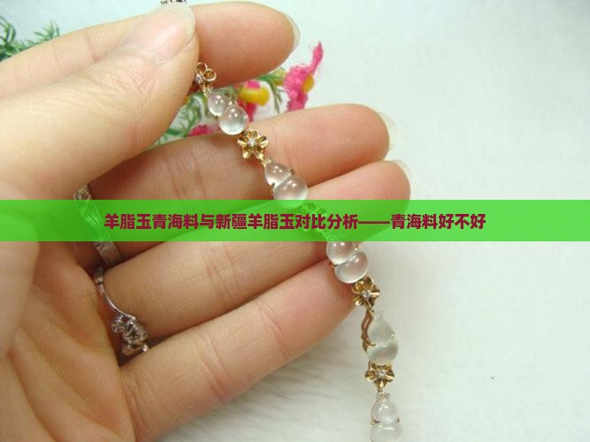 羊脂玉青海料与新疆羊脂玉对比分析——青海料好不好