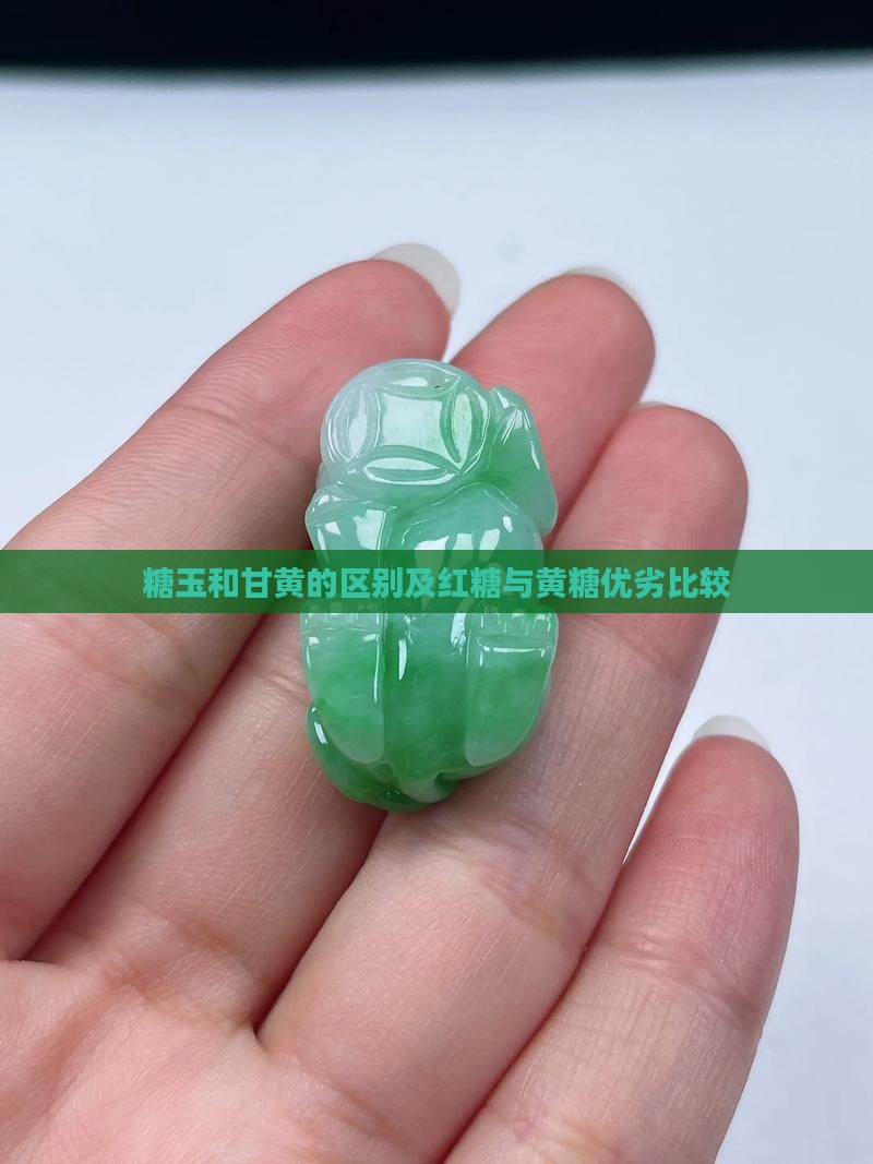 糖玉和甘黄的区别及红糖与黄糖优劣比较