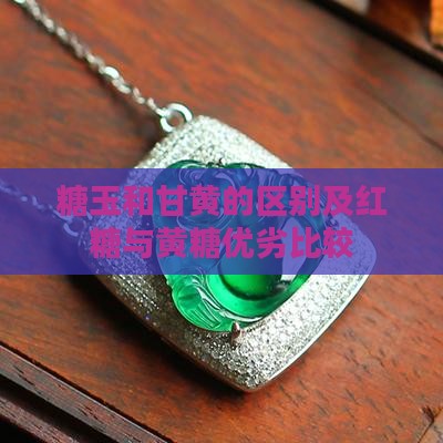 糖玉和甘黄的区别及红糖与黄糖优劣比较