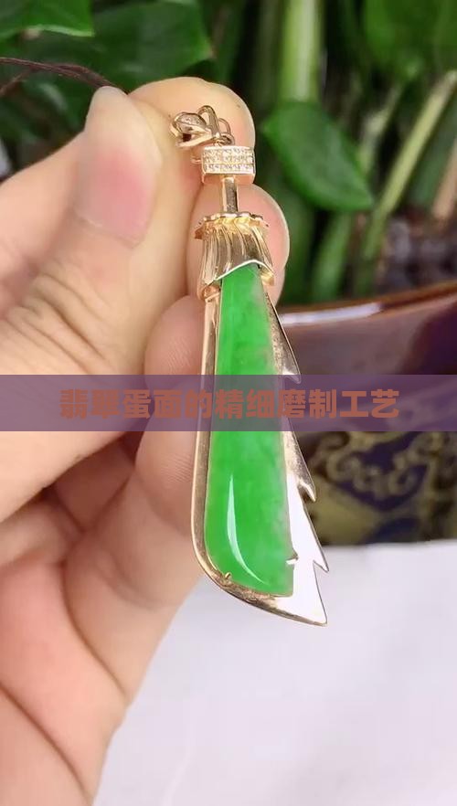 翡翠蛋面的精细磨制工艺