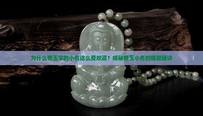 为什么带玉字的小名这么受欢迎？揭秘带玉小名的爆款秘诀