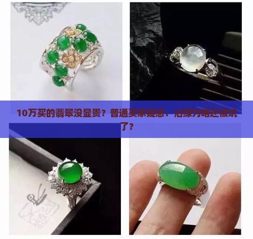 10万买的翡翠没显贵？普通买家疑惑：沾绿为啥还被坑了？