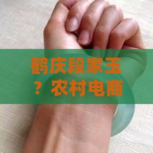 鹤庆段家玉？农村电商新机遇与家族传承痛点