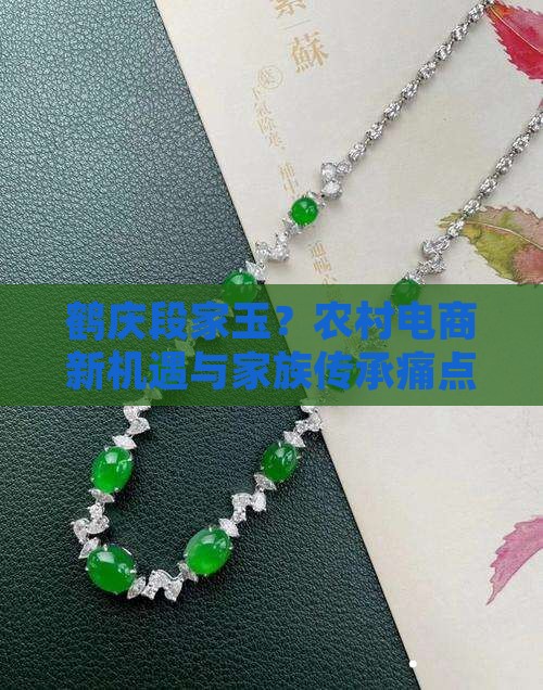 鹤庆段家玉？农村电商新机遇与家族传承痛点