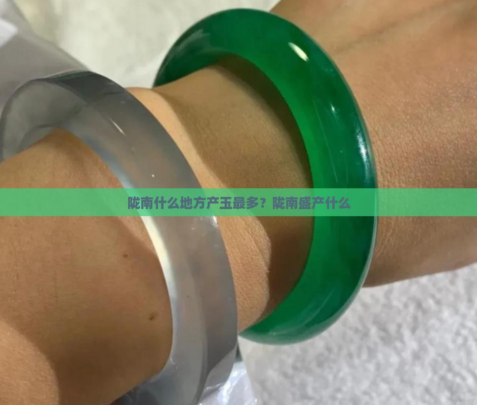 陇南什么地方产玉最多？陇南盛产什么