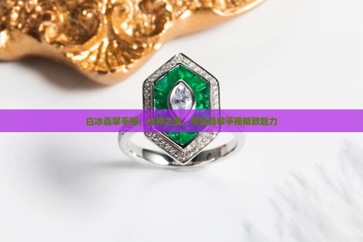 白冰翡翠手镯，冰种之美，尽显翡翠手镯精致魅力